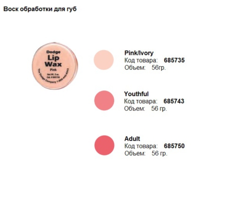 Воск для губ Lip Wax, производитель Dodge, профессиональные средства для реставрации и посмертного ухода за телом от компании TanatoService