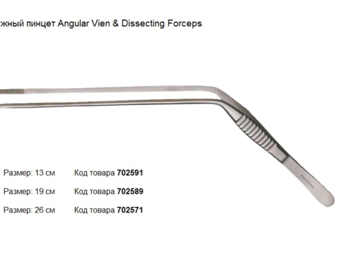 Дренажный пинцет для вен Angular Forceps, производитель Dodge, инструменты для бальзамирования и посмертного ухода за телом от компании TanatoService