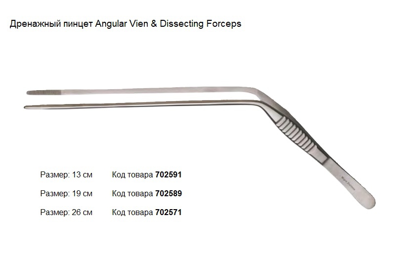 Дренажный пинцет для вен Angular Forceps, производитель Dodge, инструменты для бальзамирования и посмертного ухода за телом от компании TanatoService