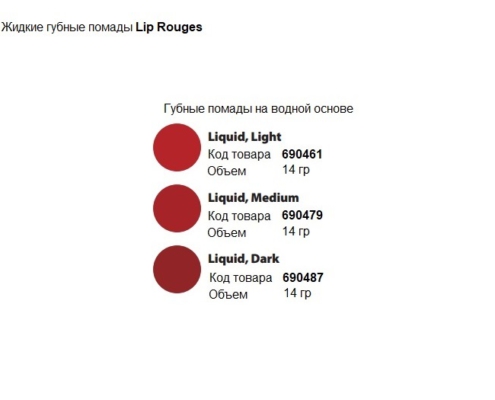 Жидкая губная помада Liquid Lip Rogues, производитель Dodge, профессиональные средства для бальзамирования и ухода за телом от компании TanatoService