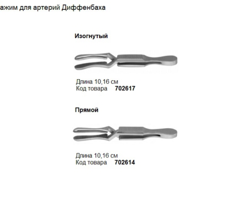 Артериальный зажим Диффенбаха, производитель Dodge, инструменты для бальзамирования и посмертного ухода за телом от компании TanatoService