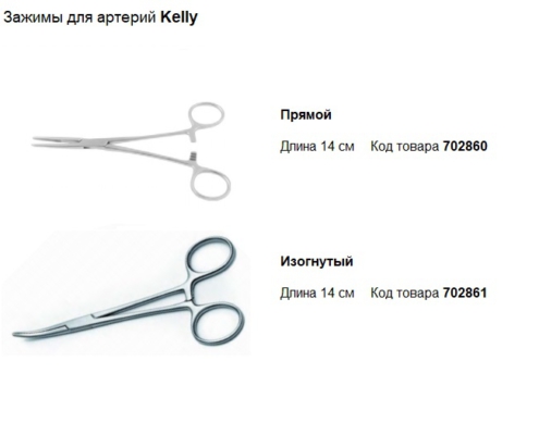 Зажимы для артерий Kelly, производитель Dodge, инструменты для бальзамирования и посмертного ухода за телом от компании TanatoService