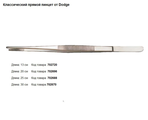 Классический прямой пинцет, производитель Dodge, инструменты для бальзамирования и посмертного ухода за телом от компании TanatoService