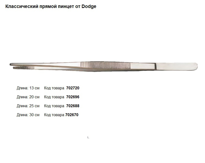 Классический прямой пинцет, производитель Dodge, инструменты для бальзамирования и посмертного ухода за телом от компании TanatoService
