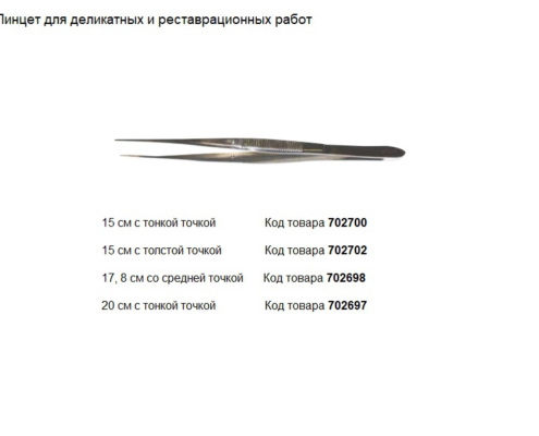 Пинцет для деликатных работ, производитель Dodge, инструменты для бальзамирования и посмертного ухода за телом от компании TanatoService