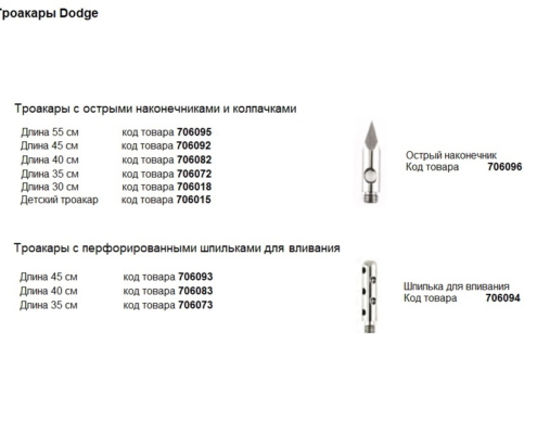 Троакары для вливания и аспирации, производитель Dodge, профессиональные средства для бальзамирования от компании TanatoService