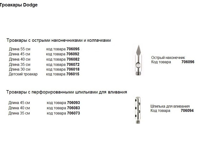 Троакары для вливания и аспирации, производитель Dodge, профессиональные средства для бальзамирования от компании TanatoService
